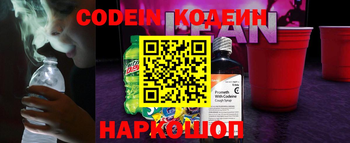 Codein напиток Lean (лин) Нефтекамск